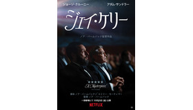 Netflix映画『ジェイ・ケリー』は11月21日（金）より一部劇場にて公開／Netflixにて12月5日（金）より独占配信