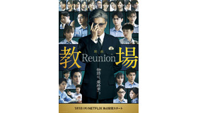 『教場 Reunion』©フジテレビジョン　©長岡弘樹／小学館