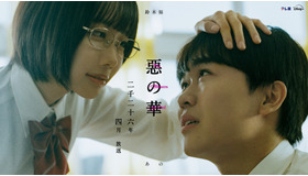 「惡の華」©「惡の華」製作委員会2026 Ⓒ押見修造／講談社
