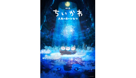 『映画ちいかわ 人魚の島のひみつ』©ナガノ / 2026「映画ちいかわ」製作委員会
