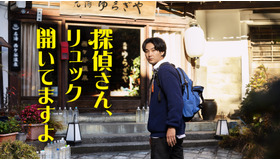 金曜ナイトドラマ「探偵さん、リュック開いてますよ」