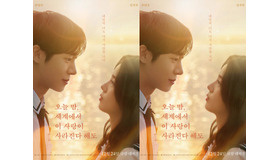 チュ・ヨンウ×シン・シア主演の「セカコイ」韓国版がポスター＆予告編解禁！