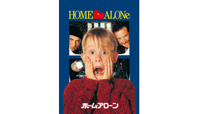 『ホーム・アローン』© 1990 Twentieth Century Fox Film Corporation. All rights reserved.