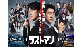 『映画ラストマン -FIRST LOVE-』完全新作スペシャルドラマ「ラストマン－全盲の捜査官－ FAKE／TRUTH」（c）2025映画「ラストマン」製作委員会（c）TBS