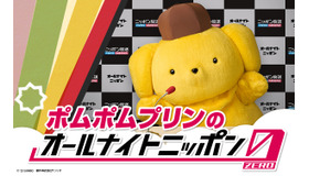 ポムポムプリンのオールナイトニッポン0