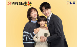 「元科捜研の主婦」Ⓒ「元科捜研の主婦」製作委員会