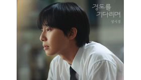 配信間近のパク・ソジュン主演新作『明日はきっと』、ソン・シギョンによる主題歌が日本配信開始