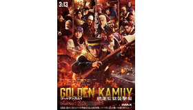 『ゴールデンカムイ 網走監獄襲撃編』©野田サトル／集英社　©2026映画「ゴールデンカムイ」製作委員会