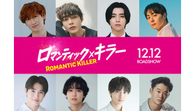 『ロマンティック・キラー』©2025「ロマンティック・キラー」製作委員会　©百世渡／集英社