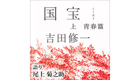 「国宝 上 青春篇」