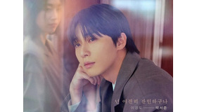 “キス職人”パク・ソジュン、『明日はきっと』でついに“ロマンスの世界”の帰還
