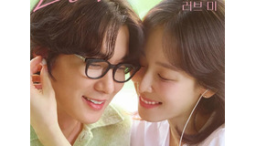 U-NEXT配信『ラブ ミー』が良作の予感！主演ソ・ヒョンジンが選んだ、新たな“人生ロマンス”