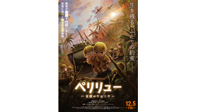 『ペリリュー －楽園のゲルニカ－』©武田一義・白泉社／2025「ペリリュー －楽園のゲルニカ－」製作委員会