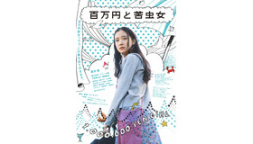 『百万円と苦虫女』(C)2008「百万円と苦虫女」製作委員会