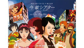 ©1997 MADHOUSE　©2001 千年女優製作委員会　©2003 今 敏・マッドハウス／東京ゴッドファーザーズ製作委員会　©2006 MADHOUSE／Sony Pictures Entertainment (Japan) Inc.