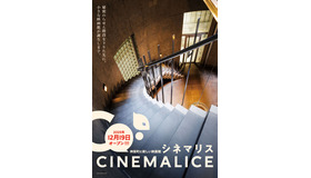「CineMalice シネマリス」