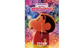 『映画クレヨンしんちゃん 奇々怪々！オラの妖怪バケーション』©臼井儀人／双葉社・シンエイ・テレビ朝日・ADK 2026