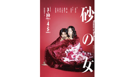 舞台「砂の女」©1962 安部公房