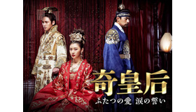 ハ・ジウォン、チュ・ジンモ、チ・チャンウク共演の本格派時代劇『奇皇后』が日テレで12月16日スタート！