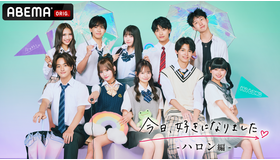 「今日、好きになりました。ハロン編」