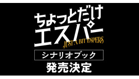 脚本家・野木亜紀子による「ちょっとだけエスパー」シナリオブック