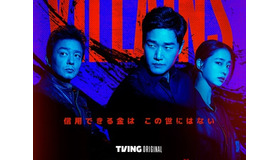 ユ・ジテ、イ・ミンジョンの新作『ヴィランズ 偽札ゲーム』、ディズニープラス スターにて12月18日より配信開始！