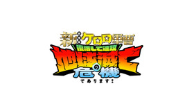 『新劇場版☆ケロロ軍曹 復活して速攻地球滅亡の危機であります！』ロゴ