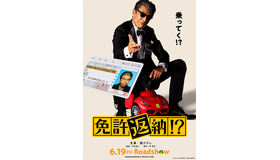 『免許返納!?』©2026「免許返納!?」製作委員会