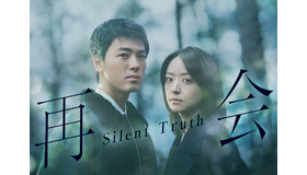「再会～Silent Truth～」