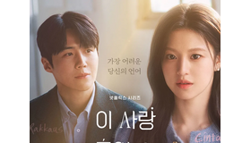 あなたの言葉に隠された心理は…Netflix新作『恋の通訳、できますか？』ティザー予告解禁