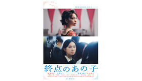『終点のあの子』©2026「終点のあの子」製作委員会