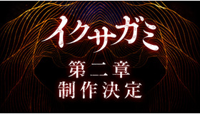 Netflixシリーズ「イクサガミ」シーズン2