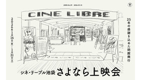 「シネ・リーブル池袋 さよなら上映会」