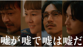 「嘘が嘘で嘘は嘘だ」（C）フジテレビ