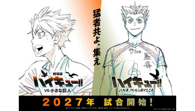 『劇場版ハイキュー!! VS 小さな巨人』©2027「ハイキュー!!」製作委員会 ©古舘春一／集英社