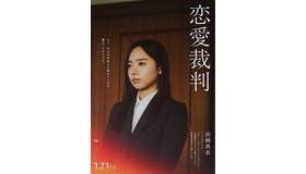 『恋愛裁判』©2025「恋愛裁判」製作委員会