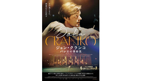 『ジョン・クランコ バレエの革命児』© 2023 Zeitsprung Pictures GmbH.