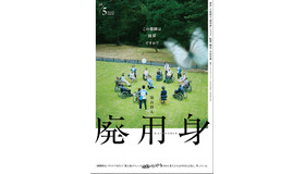 『廃用身』©2025 N.R.E.