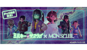 「銀河特急 ミルキー☆サブウェイ」 × MON SOLEIL