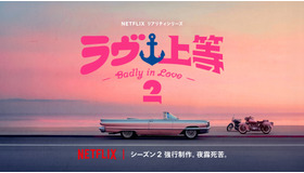 Netflixリアリティシリーズ「ラヴ上等」シーズン2