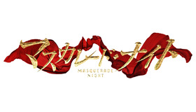 『マスカレード・ナイト』（C）2021東野圭吾／集英社・映画「マスカレード・ナイト」製作委員会