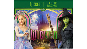 『ウィキッド 永遠の約束』×「TOKYO TULIP ROSE」