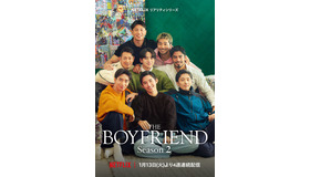 Netflixリアリティシリーズ「ボーイフレンド」シーズン2　1月13日(火)より独占配信
