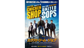 『エクストリーム・ジョブ』© 2019 CJ ENM CORPORATION, HAEGRIMM PICTURES. CO., Ltd ALL RIGHTS RESERVED