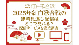 2025年紅白歌合戦の無料見逃し配信はどこで見れる？配信サービスを徹底調査！