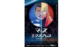 『マーズ・エクスプレス』