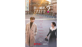 Netflixシリーズ「恋の通訳、できますか？」1月16日 (金) より世界独占配信