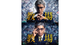 「教場」（C）フジテレビ