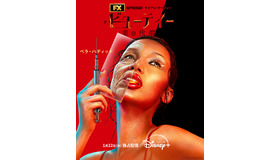 「ザ・ビューティー 美の代償」　© 2026 Disney and its related entities