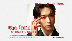 映画「国宝」展　― 熱狂は終わらない、物語は続く ―